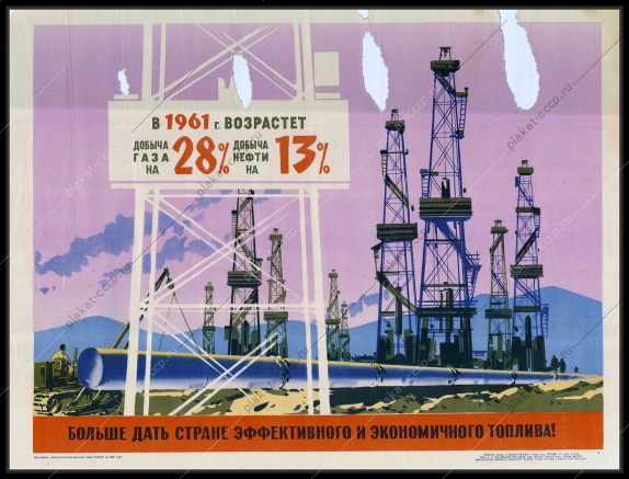 Оригинальный советский плакат добыча нефти и газа 1961