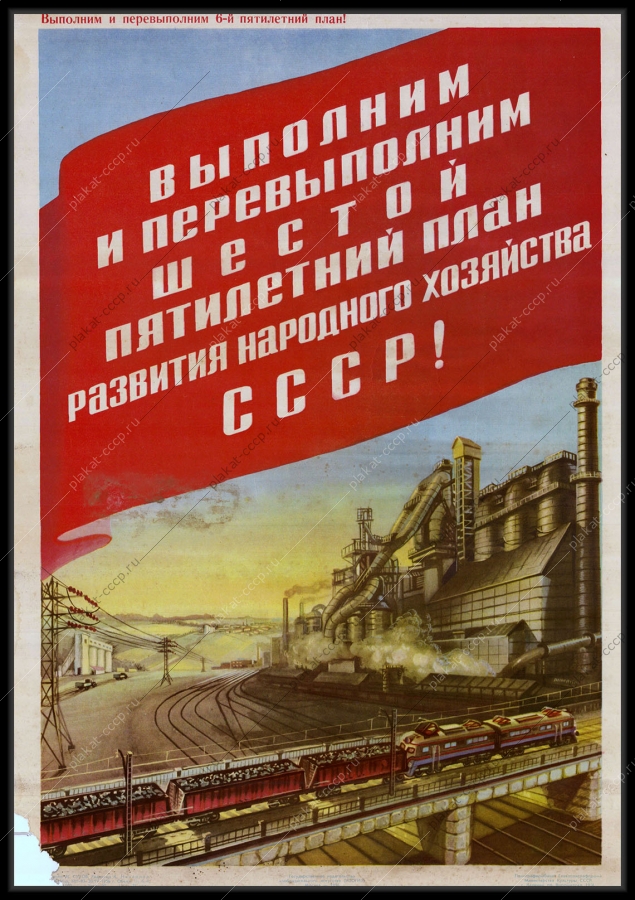 Оригинальный советский плакат уголь топливная промышленность народное хозяйство пятилетка жд железная дорога 1956