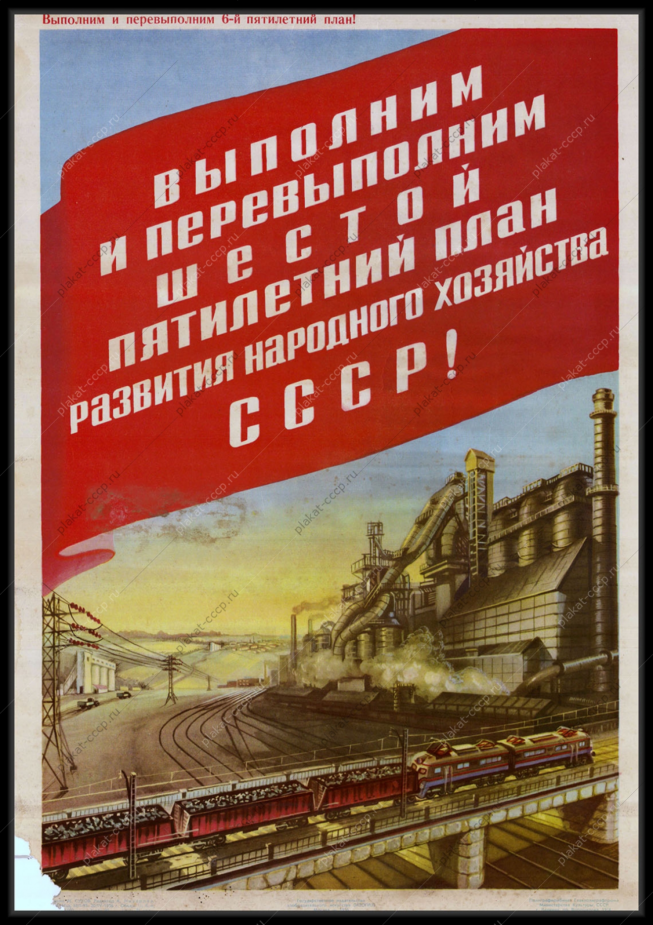 Оригинальный советский плакат уголь топливная промышленность народное хозяйство пятилетка жд железная дорога 1956
