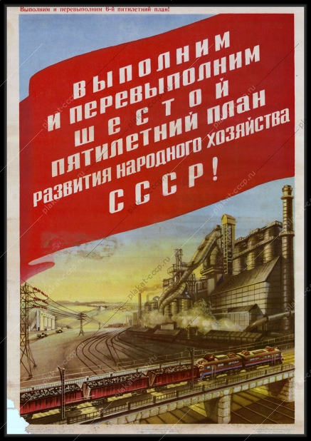 Оригинальный советский плакат уголь топливная промышленность народное хозяйство пятилетка жд железная дорога 1956