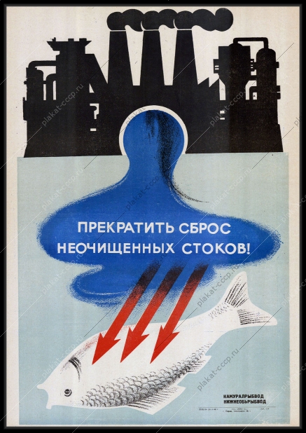 Оригинальный советский плакат прекратить сброс неочищенных стоков нижнеобьрыбвод камуралрыб вода рыба окружающая среда экология 1980