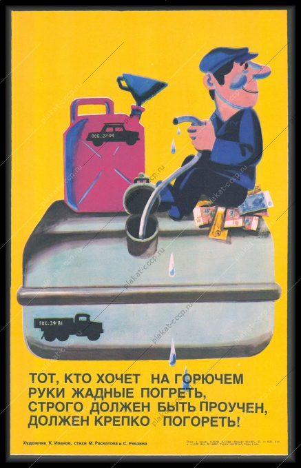 Оригинальный плакат СССР горючее АЗС заправка бензин карикатура К Иванова 1983