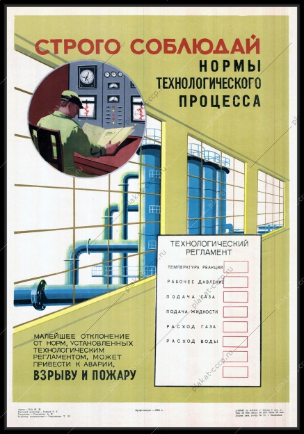 Оригинальный плакат СССР строго соблюдай нормы технологического процесса газ газовая промышленность газохранилище