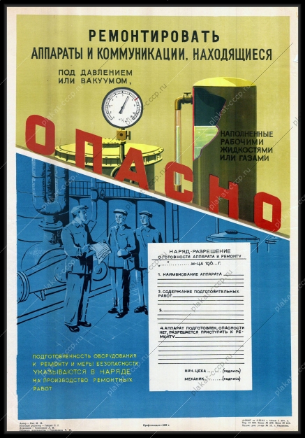 Оригинальный советский плакат ремонтировать аппараты коммуникации под давлением или вакуумом опасно газохранилище газопровод газовая промышленность