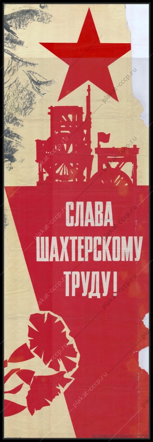 Оригинальный советский плакат слава шахтерскому труду угольная промышленность