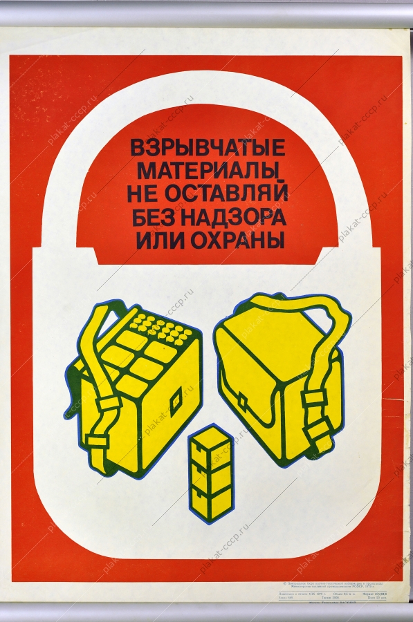 Оригинальный плакат СССР взрывчатые вещества добыча угля шахтеры 1979
