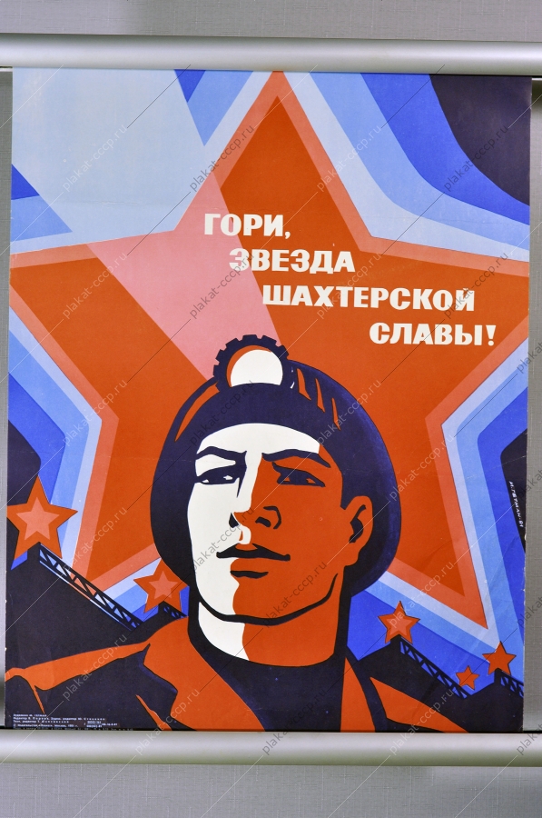 Оригинальный плакат СССР шахтер топливная промышленность