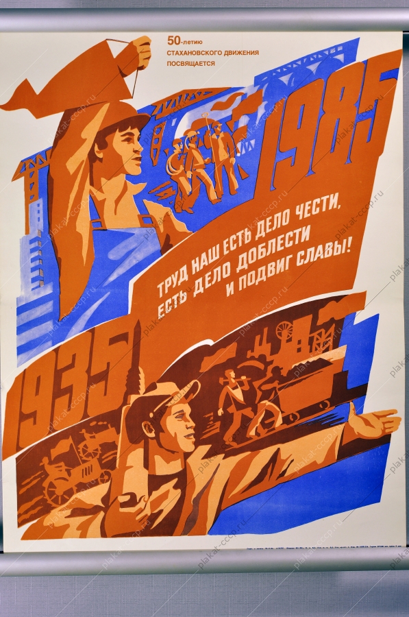 Оригинальный плакат СССР Донбасс Луганск шахтеры стахановское движение 1987