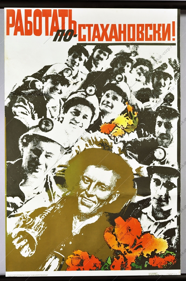 Оригинальный плакат СССР шахтеры Стахановцы труд