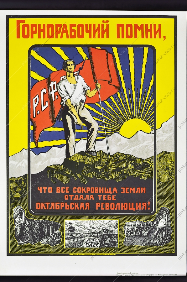 Оригинальный плакат СССР шахтеры