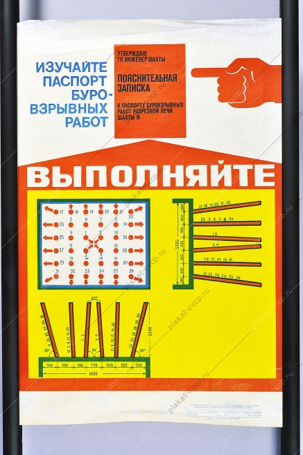 Оригинальный плакат СССР шахтеры паспорт буро-взрывных работ
