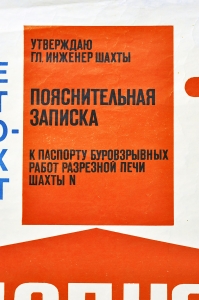 Оригинальный плакат СССР шахтеры паспорт буро-взрывных работ