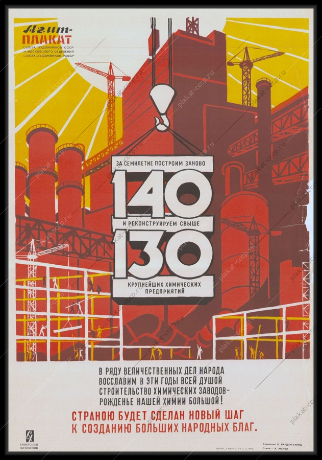 Оригинальный советский плакат химические заводы производства строительство химические предприятия семилетка