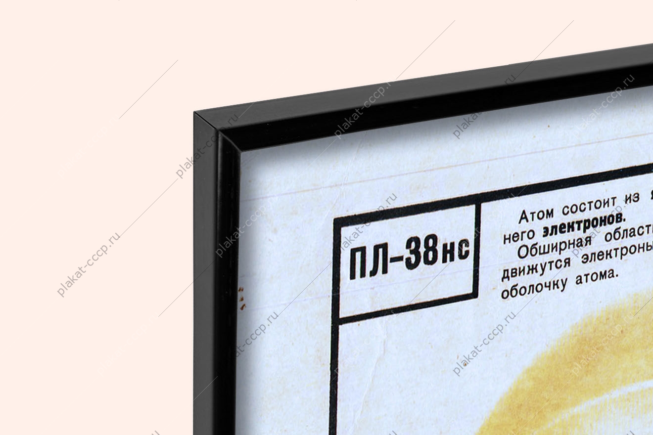 Оригинальный плакат СССР строение атома таблица Менделеева химия