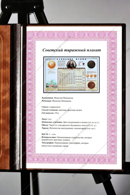 Оригинальный плакат СССР строение атома таблица Менделеева химия