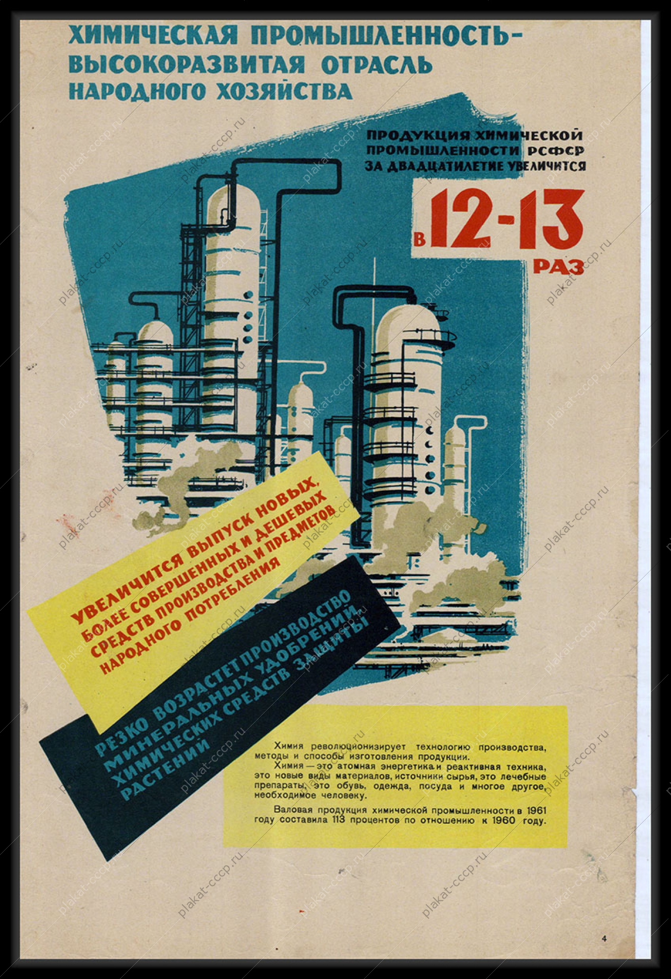 Оригинальный плакат СССР химическая промышленность высокоразвитая отрасль народного хозяйства