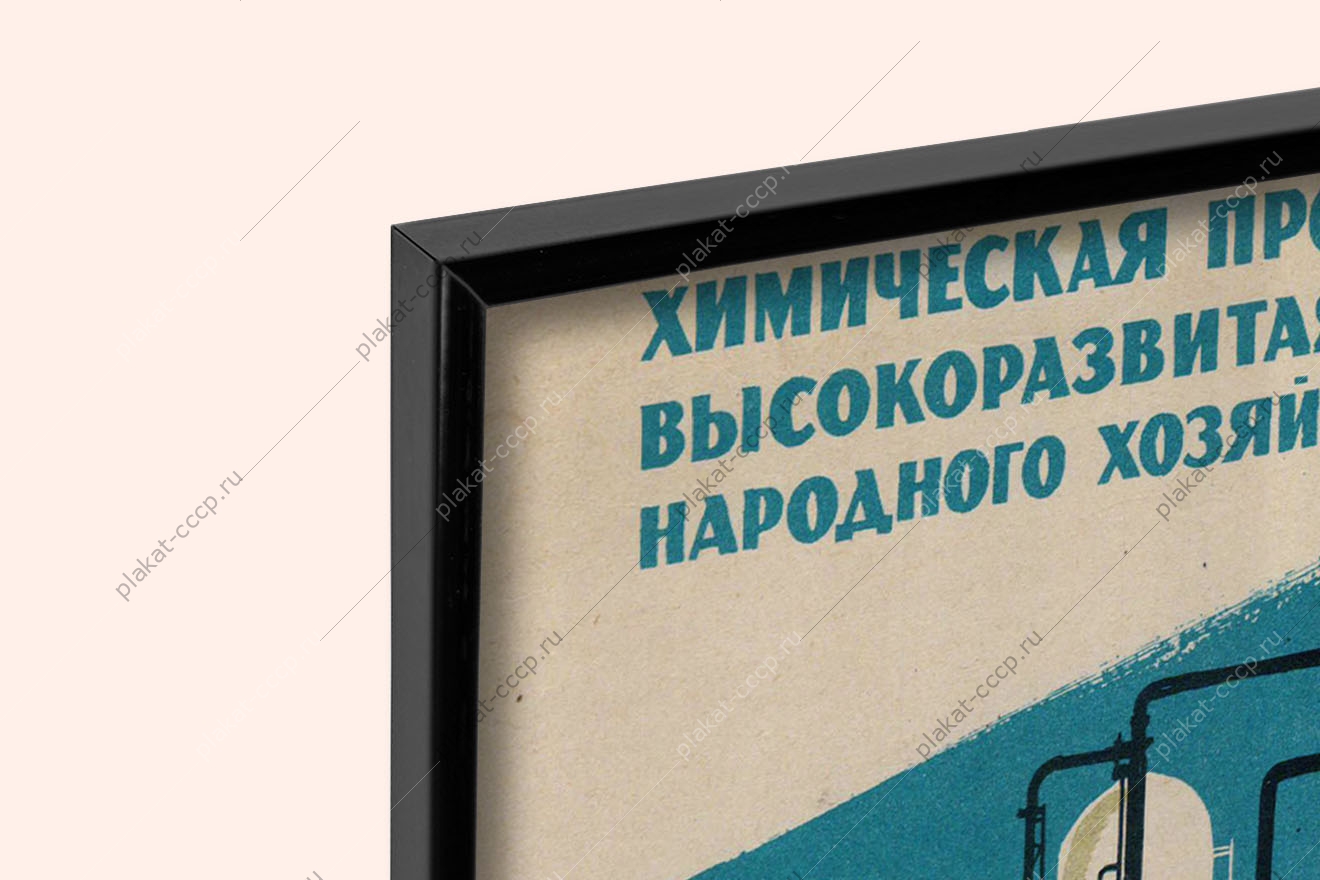 Оригинальный плакат СССР химическая промышленность высокоразвитая отрасль народного хозяйства