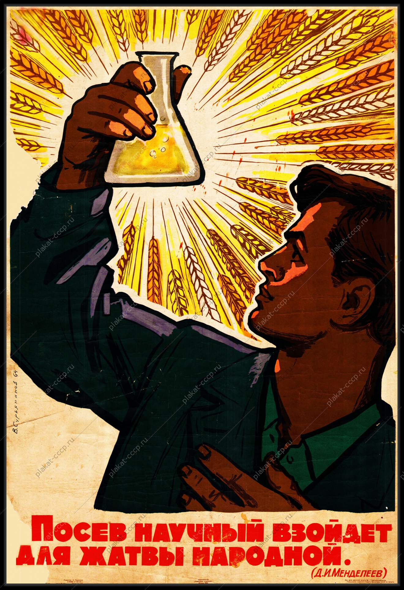 Оригинальный советский плакат посев научный взойдет для жатвы народной химия химическая промышленность удобрения
