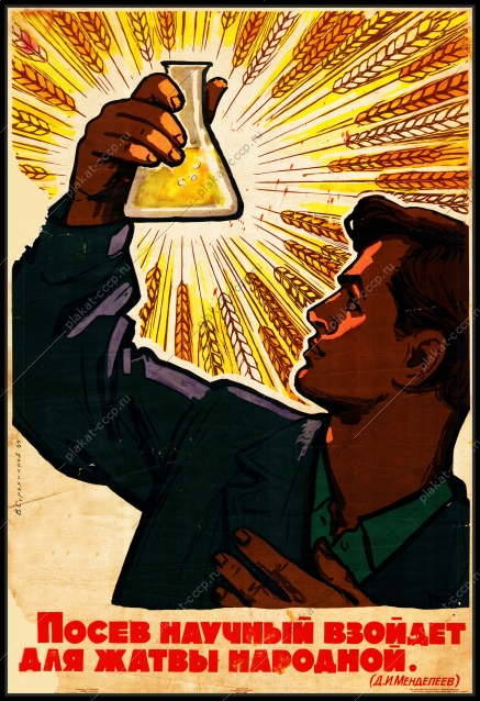 Оригинальный советский плакат посев научный взойдет для жатвы народной химия химическая промышленность удобрения
