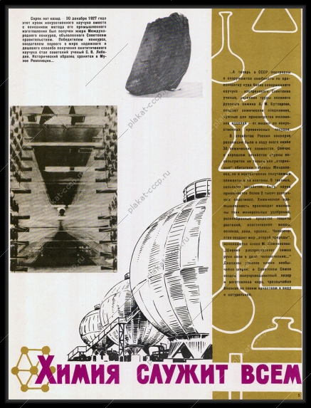 Оригинальный плакат СССР химия служит всем каучук