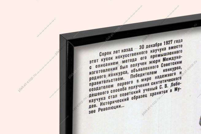 Оригинальный плакат СССР химия служит всем каучук