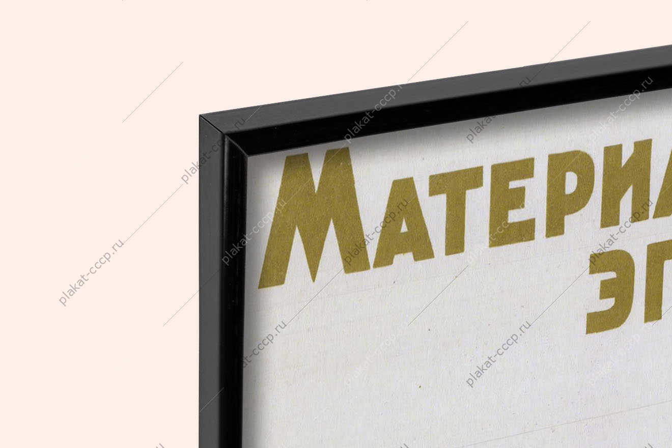 Оригинальный плакат СССР химия пластмассы волокна смола