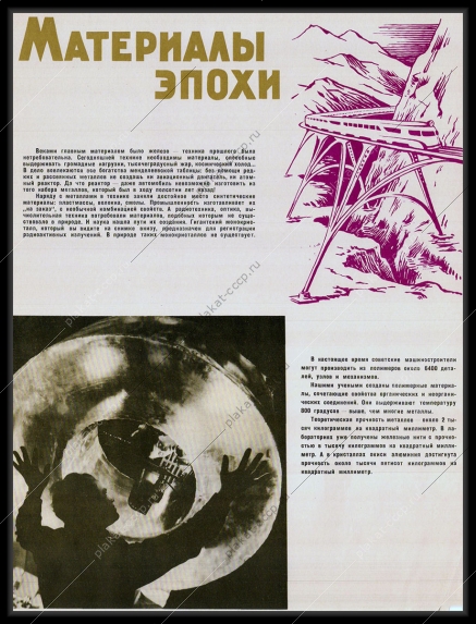 Оригинальный плакат СССР химия пластмассы волокна смола