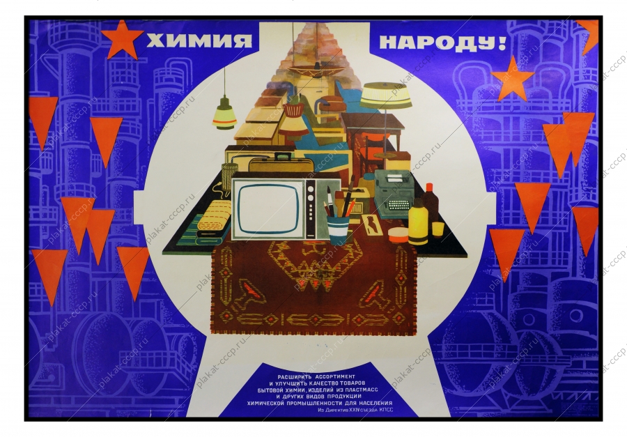 Оригинальный плакат СССР химия советский плакат химики химическая промышленность для населения бытовая химия 1972