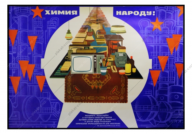 Оригинальный плакат СССР химия советский плакат химики химическая промышленность для населения бытовая химия 1972