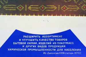 Оригинальный плакат СССР химия советский плакат химики химическая промышленность для населения бытовая химия 1972