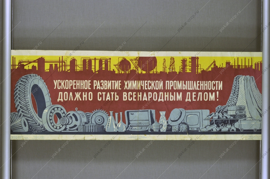 Оригинальный плакат СССР химия химическая промышленность 1958