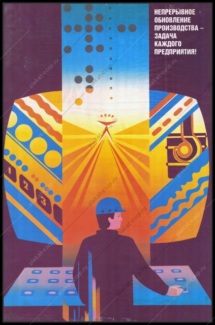 Оригинальный плакат СССР перестройка автоматизация обновление производства 1986