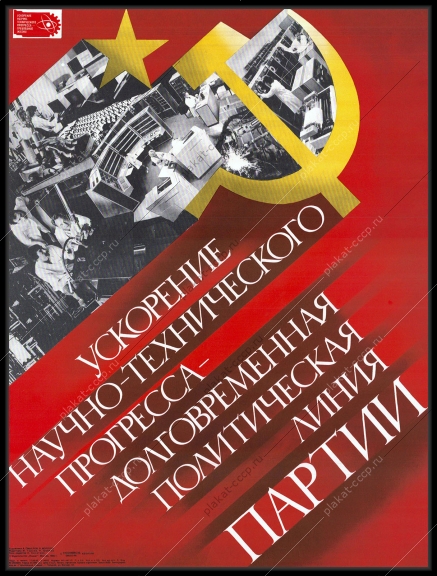 Оригинальный плакат СССР ускорение научно-технического прогресса