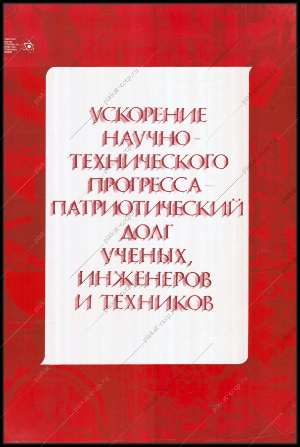 Оригинальный советский плакат ученые инженеры наука ускорение научно технического прогресса