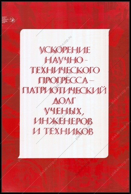 Оригинальный советский плакат ученые инженеры наука ускорение научно технического прогресса