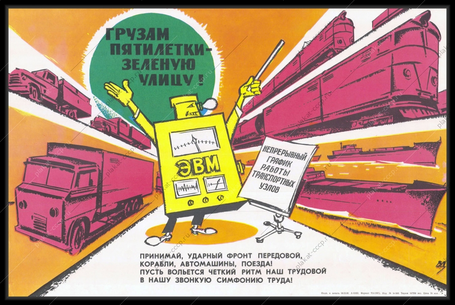 Оригинальный советский плакат ЭВМ пятилетка доставка грузов непрерывный график работы транспортных узлов автоматизация