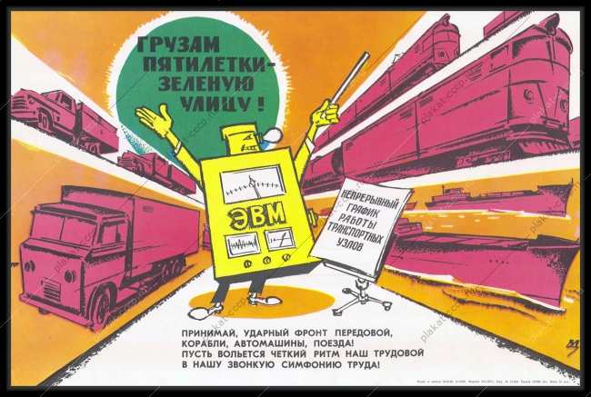 Оригинальный советский плакат ЭВМ пятилетка доставка грузов непрерывный график работы транспортных узлов автоматизация