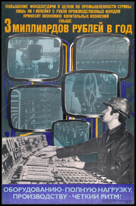 Оригинальный советский плакат оборудованию полную нагрузку производству четкий ритм автоматизация информационные технологии