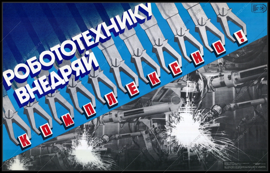 Оригинальный плакат СССР внедряй робототехнику комплексно наука автоматизация технический прогресс