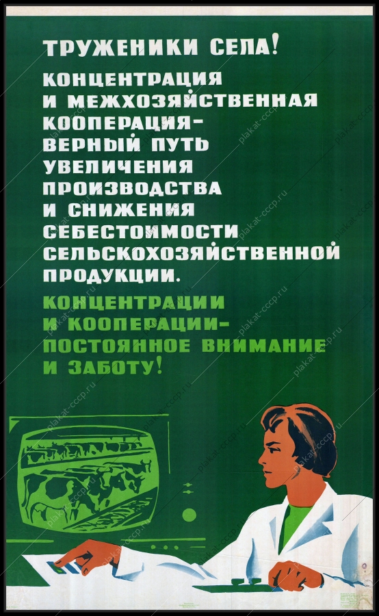 Оригинальный советский плакат снижение себестоимости сельскохозяйственной продукции автоматизация технологии сельское хозяйство