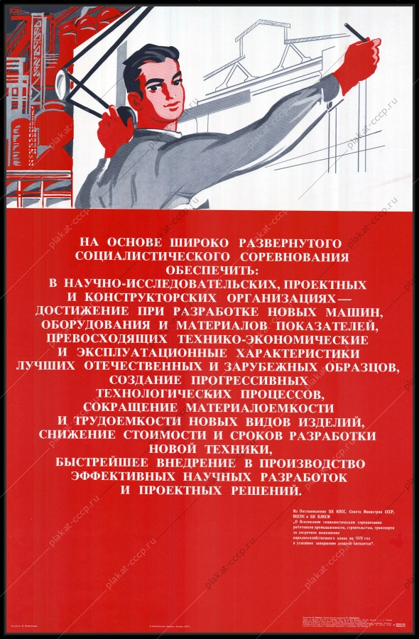 Оригинальный советский плакат научно исследовательские организации внедрение новых научных разработок машин проектных решений