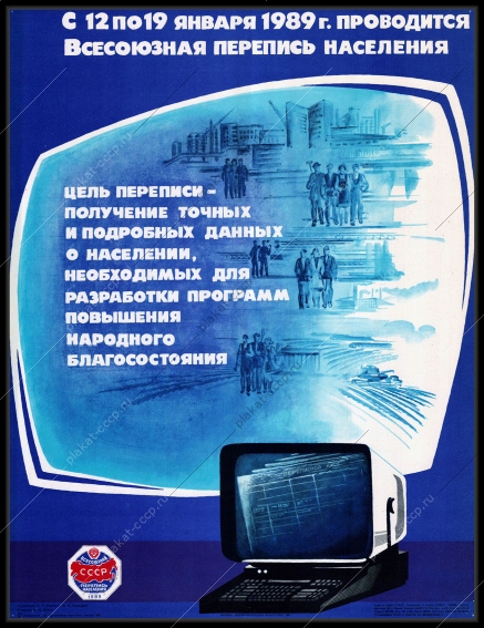 Оригинальный советский плакат всесоюзная перепись населения автоматизация процесса переписи ЭВМ компьютер