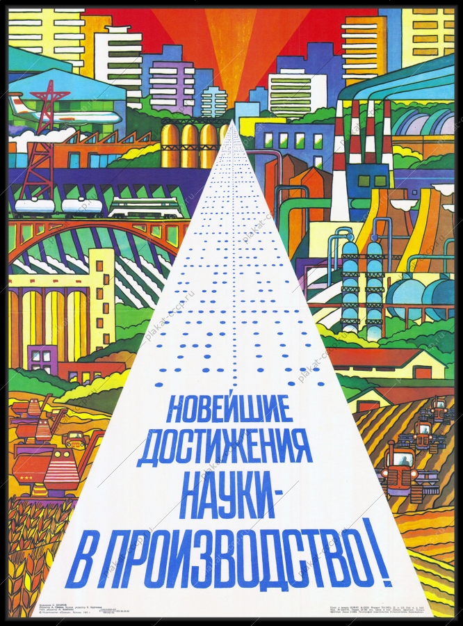 Оригинальный советский плакат новейшие достижения науки в производство