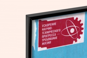 ФотографияОригинальный плакат СССР ученые интеллигенция ускорение научно технического прогресса