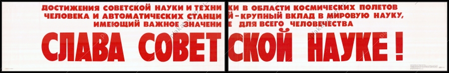 Оригинальный плакат СССР слава советской науке позволившей полеты в космос для человечества