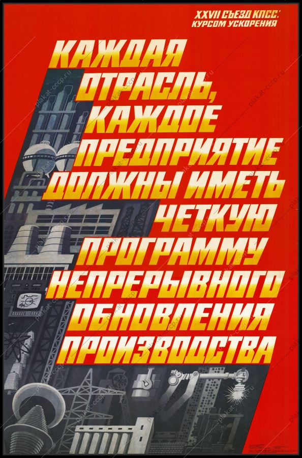 Оригинальный советский плакат непрерывное обновление промышленного производства