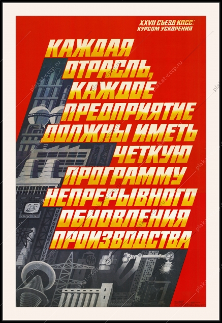 Оригинальный советский плакат непрерывное обновление промышленного производства