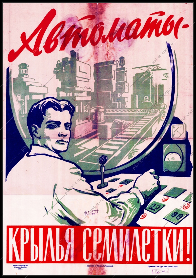 Оригинальный советский плакат автоматы крылья семилетки