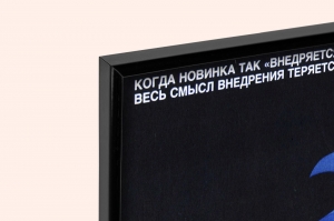 Оригинальный советский плакат внедрение новинки изобретения
