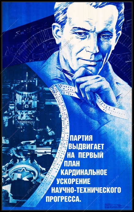 Оригинальный плакат СССР кардинальное ускорение научно технического прогресса